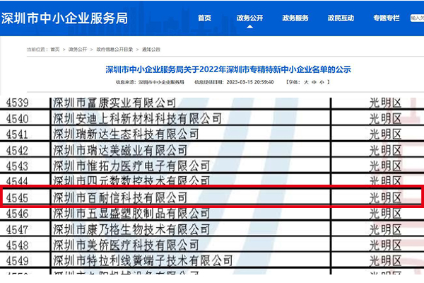 喜報 | 百耐信入選2022深圳“專精特新”中小企業名單