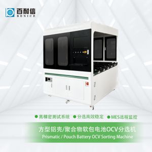 方型鋁殼/聚合物軟包電池OCV分選機