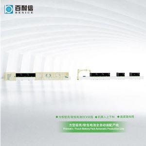 方型鋁殼/聚合物軟包電池全自動裝配激光產線方案