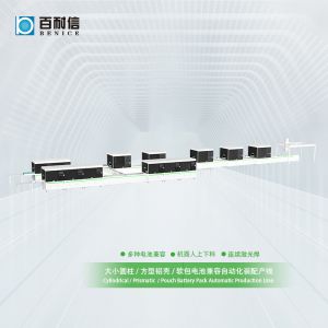圓柱/方型/軟包兼容自動化裝配激光產線方案
